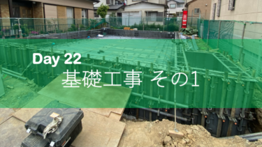 Day 22　基礎工事　その1