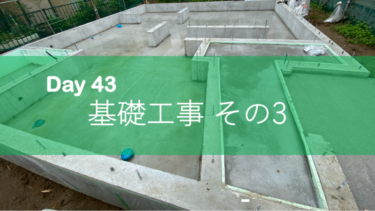 Day 43　基礎工事　その3