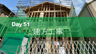 Day 51　建方工事