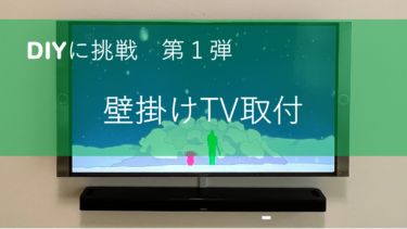 DIYに挑戦！壁掛けTV取付