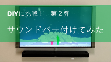 DIYに挑戦！サウンドバー付けてみた