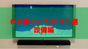 わが家のこだわり５選　設備編