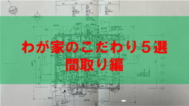 わが家のこだわり５選　間取り編