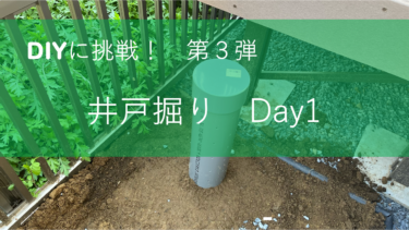 DIYに挑戦！井戸掘り　Day 1