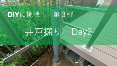 DIYに挑戦！井戸掘り　Day 2